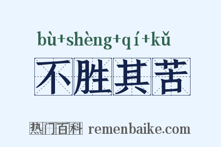 不胜其苦是什么意思的图片